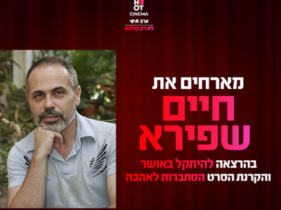 ערב אישי עם חיים שפירא והקרנת הסרט "הסתברות לאהבה" כפר סבא 8.1.2026